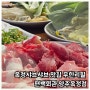 옥정샤브샤브 맛집 무한리필 편백회관 양주옥정점