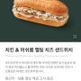 [스타벅스] 치킨& 머쉬룸 멜팅 치즈 샌드위치와 미션음료 씨솔트 카라멜 콜드 브루