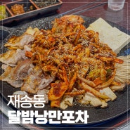 재송동포장마차 l 달밤낭만포차 재송동술집 주민찐맛집 내돈내산