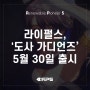 [알피오 소식] 라이펄스, '도사 가디언즈' 5월 30일 정식 출시!