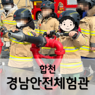 합천 경상남도안전체험관 어린이 소방체험 로보카폴리 / 합천 아이와 가볼만한 곳