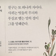 친구는 또 하나의 자아다. 사귀는 벗들의 무늬와 무심코 뱉는 말의 결이 그를 말해준다.