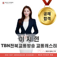[합격] TBN전북교통방송 교통캐스터 이지현