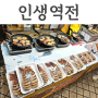 속초 중앙시장 먹거리 누룽지오징어순대 감자전 튀김 닭강정 한번에_ 인생역전 맛집추천