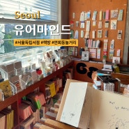 서울 홍대 연희동 독립서점 책방 가볼만한곳 유어마인드 놀거리