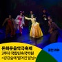 [돈화문음악극축제] 2주 차 강강숲에 떨어진 달님 공연 후기