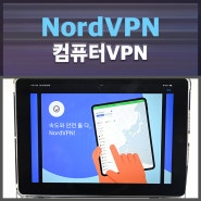 모바일 유료 컴퓨터 VPN 추천, 개인정보보호에서 해킹차단까지 빠르고 안전한 노드VPN 사용법
