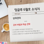 [6월 소식지]상위권의 공부 비법과 학습 전략