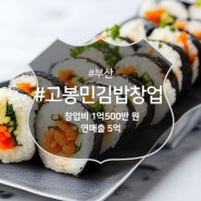 부산고봉민김밥창업 프랜차이즈양도양수 연매출5억의 고매출매장