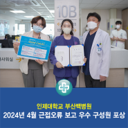 부산백병원, 2024년 4월 근접오류 보고 우수 구성원