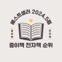 2024년 5월 베스트셀러 종이책┃전자책 순위 (yes24, 크레마클럽, 밀리의 서재)