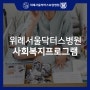성남 위례서울닥터스요양병원 인지능력과 집중력향상 신체활동