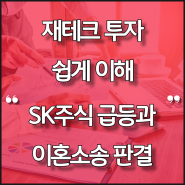 SK주식 급등 - SK그룹회장 최태원 주식도 재산분할 판결