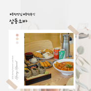 메밀소바가 맛있는 동탄맛집 삼동소바 동탄점