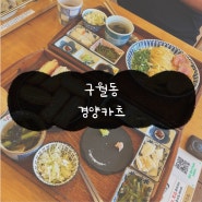 인천 구월동, 경양카츠, 구월동 맛집, 구월동 돈까스 맛집