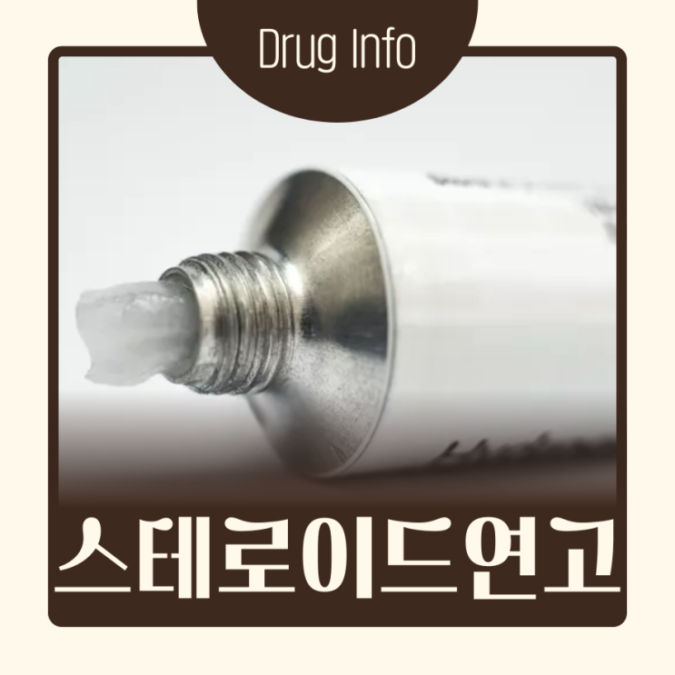 스테로이드 연고 등급 종류 부작용 정확히 알고 사용하자 : 네이버 블로그