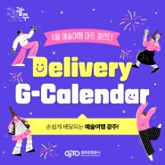 [6월 예술여행 아트 캘린더] Delivery G-Calender