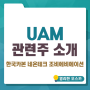 UAM 관련주 - 한국카본 네온테크 조비에비에이션 소개 및 주가 상황