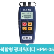 [리뉴얼] 복합형 광파워미터 HPM-05