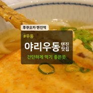 후쿠오카 텐진 우동 맛집 야리우동 아침식사 가능