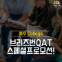 브리즈번 QAT EOFY 스페셜 프로모션! 어학/IELTS/쿠커리/에이지드케어 등 할인 총정리