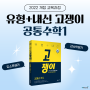 [이투스북] 22 개정 고등 수학 심화서 '유형+내신 고쟁이' 공통수학1 출시!