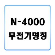 윈어텍 N4000 N4500 명칭 및 사용법!!
