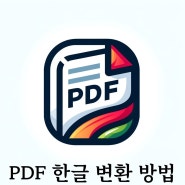 PDF한글변환 방법 2가지, 그 결과물은?!