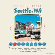 [SEA,WA] 시애틀 여행 Day 2 part1 : 스타벅스 1호점 | 파이크 플레이스 마켓 | The Gum Wall | orca 교통카드 사용하기