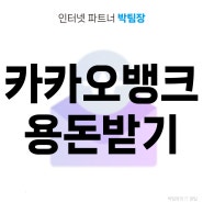 카카오뱅크 매일매일 용돈 받기 티끌 모아 태산