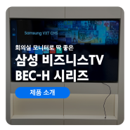 회의실 모니터로 딱 좋은 비즈니스TV: 삼성 BEC-H 시리즈 사용후기