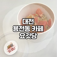 대전 동구 용전동 요거트아이스크림 맛집 카페 요깃당