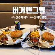 [아산배방맛집] '버거앤그릴' 수제버거 맛집