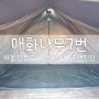 서울 강동구 야영장 강동그린웨이 가족캠핑장 추천 매화나무 7번 사이트 장점 단점