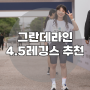 여자레깅스추천 그란데라인레깅스 엘터치 Air 사이드 메쉬 4.5레깅스 여름운동복 추천