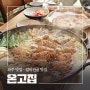 파주 운정 맛집 '온고집' 푸짐한 갈비전골