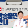 왕배건 대표원장 TV조선 '메디컬다큐-더팩트' 자문의 출연