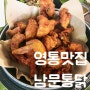 망포역 맛집 모임과 회식하기 좋은 치킨집 :: 남문통닭 영통점