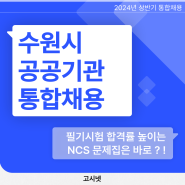 2024년 수원시 공공기관 통합채용 공고 ★ NCS 필기시험 합격률 높이는 문제집 추천!