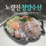 노량진수산시장횟집 '청양수산' 모듬회 해산물파티