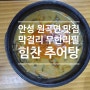 안성 막걸리 무한리필 원곡면 맛집 힘찬추어탕