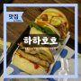 [우도맛집/햄버거맛집] 하하호호 / 우도에서 즐기는 수제버거 맛집