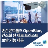 존슨콘트롤즈, OpenBlue 서비스 ‘Security Lifecycle Management’ 출시