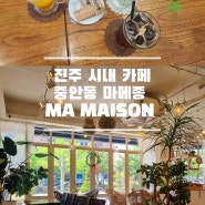 [진주 중안동 ] 시내 카페 교육청 맞은편 마메종 MA MAISON 분위기 좋은 커피숍