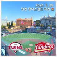 [야구] 240528 LG vs SSG - 문학경기장 인천 SSG 랜더스필드 4층 SKY 탁자석 43블록 후기