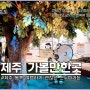 제주 동쪽 가볼만한곳 제주 스누피가든 제주도 여행