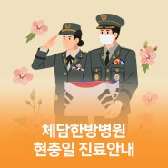 2024 체담한방병원 현충일 진료 안내(오후 4시까지 진료)