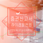 IPO 수요예측종목 하이젠알앤엠 비상장주식 기업정보