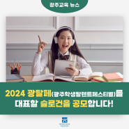 2024 광탈패(광주학생탈렌트페스티벌) 슬로건 공모전 개최!