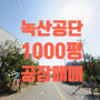 [송정동 공장매매]강서구 송정동 녹산공단 3,305㎡(1,000평) 공장매매